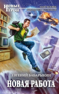 Новая работа - Евгений Бабарыкин - Читать книги онлайн | Слушать аудиокниги онлайн | Электронная библиотека books-lib.com
