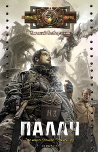 Палач - Евгений Бабарыкин - Читать книги онлайн | Слушать аудиокниги онлайн | Электронная библиотека books-lib.com