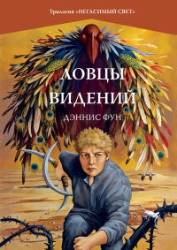 Ловцы видений - Дэннис Фун - Читать книги онлайн | Слушать аудиокниги онлайн | Электронная библиотека books-lib.com