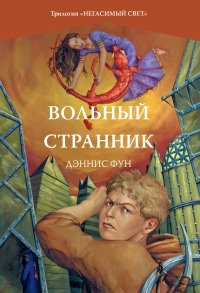 Вольный странник - Дэннис Фун - Читать книги онлайн | Слушать аудиокниги онлайн | Электронная библиотека books-lib.com