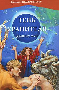 Тень Хранителя - Дэннис Фун - Читать книги онлайн | Слушать аудиокниги онлайн | Электронная библиотека books-lib.com