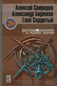 Возвращение с края ночи - Глеб Сердитый - Читать книги онлайн | Слушать аудиокниги онлайн | Электронная библиотека books-lib.com