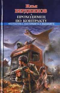 Проходимец по контракту - Илья Бердников - Читать книги онлайн | Слушать аудиокниги онлайн | Электронная библиотека books-lib.com