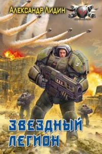 Звездный легион - Александр Лидин - Читать книги онлайн | Слушать аудиокниги онлайн | Электронная библиотека books-lib.com