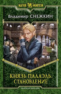 Князь Палаэль. Становление - Владимир Снежкин - Читать книги онлайн | Слушать аудиокниги онлайн | Электронная библиотека books-lib.com