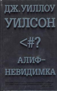 Алиф-невидимка - Дж. Уиллоу Уилсон - Читать книги онлайн | Слушать аудиокниги онлайн | Электронная библиотека books-lib.com