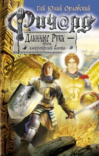 Ричард Длинные Руки - принц императорской мантии - Гай Юлий Орловский - Читать книги онлайн | Слушать аудиокниги онлайн | Электронная библиотека books-lib.com