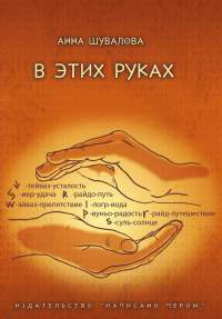 В этих руках - Анна Шувалова - Читать книги онлайн | Слушать аудиокниги онлайн | Электронная библиотека books-lib.com