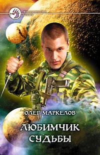 Любимчик Судьбы - Олег Маркелов - Читать книги онлайн | Слушать аудиокниги онлайн | Электронная библиотека books-lib.com