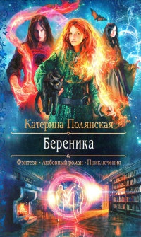 Береника - Катерина Полянская - Читать книги онлайн | Слушать аудиокниги онлайн | Электронная библиотека books-lib.com
