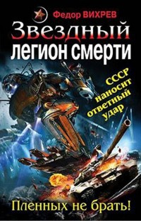 Звездный легион смерти. Пленных не брать! - Федор Вихрев - Читать книги онлайн | Слушать аудиокниги онлайн | Электронная библиотека books-lib.com