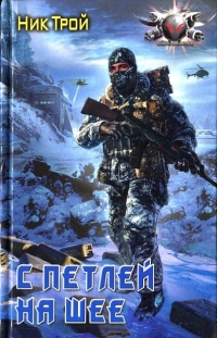 С петлей на шее - Николай Трой - Читать книги онлайн | Слушать аудиокниги онлайн | Электронная библиотека books-lib.com