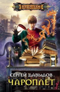 Чароплет - Сергей Давыдов - Читать книги онлайн | Слушать аудиокниги онлайн | Электронная библиотека books-lib.com