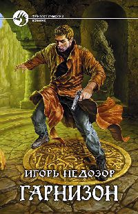 Гарнизон - Игорь Недозор - Читать книги онлайн | Слушать аудиокниги онлайн | Электронная библиотека books-lib.com