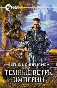 Темные ветры империи - Сергей Куприянов - Читать книги онлайн | Слушать аудиокниги онлайн | Электронная библиотека books-lib.com