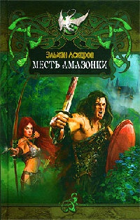 Месть амазонки - Эльхан Аскеров - Читать книги онлайн | Слушать аудиокниги онлайн | Электронная библиотека books-lib.com