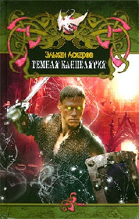 Темная Канцелярия - Эльхан Аскеров - Читать книги онлайн | Слушать аудиокниги онлайн | Электронная библиотека books-lib.com