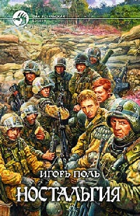 Ностальгия - Игорь Поль - Читать книги онлайн | Слушать аудиокниги онлайн | Электронная библиотека books-lib.com