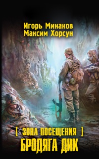 Зона Посещения. Бродяга Дик - Максим Хорсун - Читать книги онлайн | Слушать аудиокниги онлайн | Электронная библиотека books-lib.com