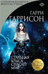 Стальная Крыса спасает мир - Гарри Гаррисон - Читать книги онлайн | Слушать аудиокниги онлайн | Электронная библиотека books-lib.com