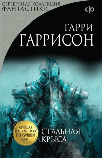 Стальная Крыса - Гарри Гаррисон - Читать книги онлайн | Слушать аудиокниги онлайн | Электронная библиотека books-lib.com