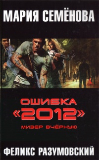 Ошибка &quot;2012&quot;. Мизер вчерную - Феликс Разумовский - Читать книги онлайн | Слушать аудиокниги онлайн | Электронная библиотека books-lib.com
