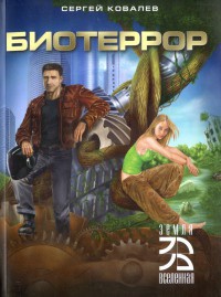 Биотеррор - Сергей Ковалев - Читать книги онлайн | Слушать аудиокниги онлайн | Электронная библиотека books-lib.com