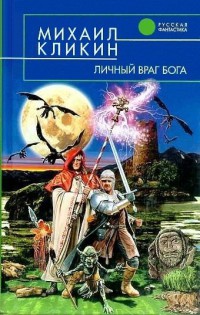 Личный враг бога - Михаил Кликин - Читать книги онлайн | Слушать аудиокниги онлайн | Электронная библиотека books-lib.com