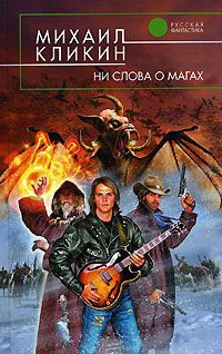 Ни слова о магах - Михаил Кликин - Читать книги онлайн | Слушать аудиокниги онлайн | Электронная библиотека books-lib.com