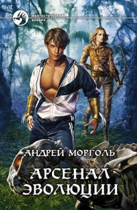 Арсенал эволюции - Андрей Морголь - Читать книги онлайн | Слушать аудиокниги онлайн | Электронная библиотека books-lib.com