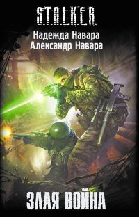 Злая война - Надежда Навара - Читать книги онлайн | Слушать аудиокниги онлайн | Электронная библиотека books-lib.com