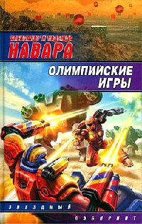 Олимпийские игры - Надежда Навара - Читать книги онлайн | Слушать аудиокниги онлайн | Электронная библиотека books-lib.com