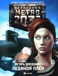 Метро 2033. Ледяной плен - Игорь Вардунас - Читать книги онлайн | Слушать аудиокниги онлайн | Электронная библиотека books-lib.com