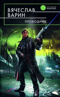 Проводник - Вячеслав Варин - Читать книги онлайн | Слушать аудиокниги онлайн | Электронная библиотека books-lib.com