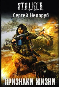 Признаки жизни - Сергей Недоруб - Читать книги онлайн | Слушать аудиокниги онлайн | Электронная библиотека books-lib.com