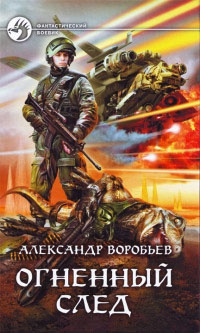 Огненный след - Александр Воробьев - Читать книги онлайн | Слушать аудиокниги онлайн | Электронная библиотека books-lib.com