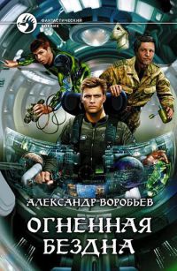 Огненная бездна - Александр Воробьев - Читать книги онлайн | Слушать аудиокниги онлайн | Электронная библиотека books-lib.com
