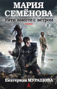 Уйти вместе с ветром - Екатерина Мурашова - Читать книги онлайн | Слушать аудиокниги онлайн | Электронная библиотека books-lib.com