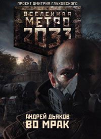 Метро 2033. Во мрак - Андрей Дьяков - Читать книги онлайн | Слушать аудиокниги онлайн | Электронная библиотека books-lib.com