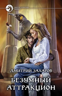 Безумный аттракцион - Дмитрий Захаров - Читать книги онлайн | Слушать аудиокниги онлайн | Электронная библиотека books-lib.com
