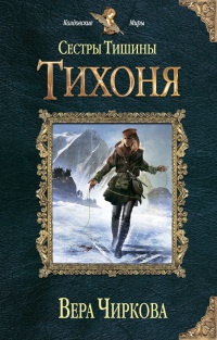 Сестры Тишины. Тихоня - Вера Чиркова - Читать книги онлайн | Слушать аудиокниги онлайн | Электронная библиотека books-lib.com