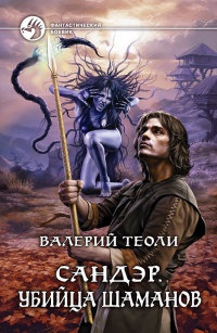 Сандэр. Убийца шаманов - Валерий Теоли - Читать книги онлайн | Слушать аудиокниги онлайн | Электронная библиотека books-lib.com