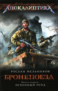Бронепоезд. Книга 1. Огненный рейд - Руслан Мельников - Читать книги онлайн | Слушать аудиокниги онлайн | Электронная библиотека books-lib.com