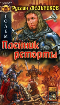 Голем. Книга 2. Пленник реторты - Руслан Мельников - Читать книги онлайн | Слушать аудиокниги онлайн | Электронная библиотека books-lib.com