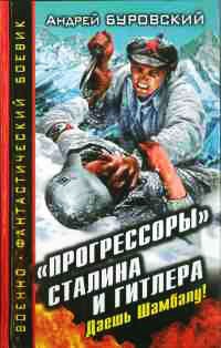 &quot;Прогрессоры&quot; Сталина и Гитлера. Даешь Шамбалу! - Андрей Буровский - Читать книги онлайн | Слушать аудиокниги онлайн | Электронная библиотека books-lib.com