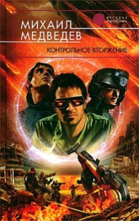 Контрольное вторжение - Михаил Медведев - Читать книги онлайн | Слушать аудиокниги онлайн | Электронная библиотека books-lib.com