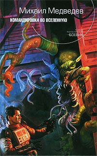 Командировка во Вселенную - Михаил Медведев - Читать книги онлайн | Слушать аудиокниги онлайн | Электронная библиотека books-lib.com