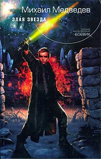 Злая Звезда - Михаил Медведев - Читать книги онлайн | Слушать аудиокниги онлайн | Электронная библиотека books-lib.com