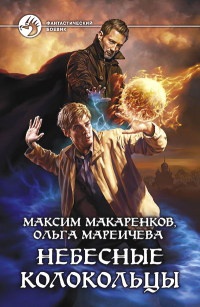 Небесные Колокольцы - Максим Макаренков - Читать книги онлайн | Слушать аудиокниги онлайн | Электронная библиотека books-lib.com