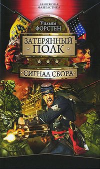 Сигнал сбора - Уильям Форстен - Читать книги онлайн | Слушать аудиокниги онлайн | Электронная библиотека books-lib.com